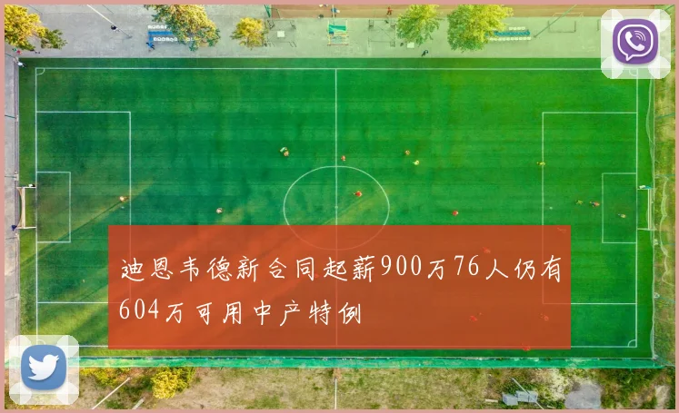 迪恩韦德新合同起薪900万76人仍有604万可用中产特例