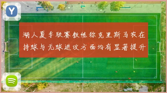 湖人夏季联赛教练称克里斯马农在持球与无球进攻方面均有显著提升