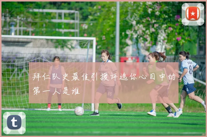 拜仁队史最佳引援评选你心目中的第一人是谁